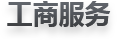 工商服務